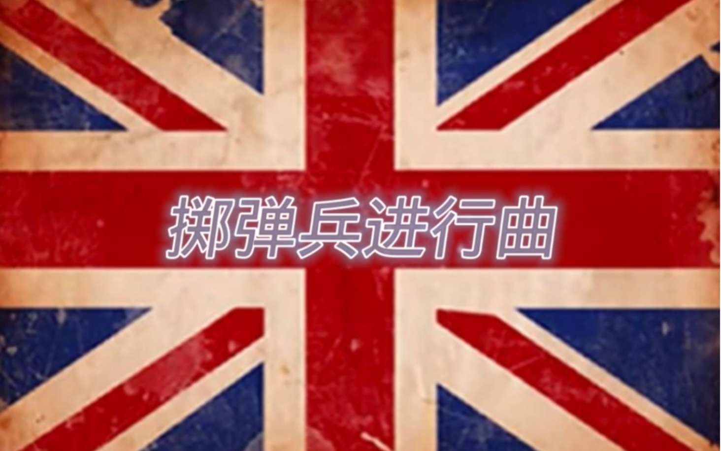 英国掷弹兵进行曲口琴图片