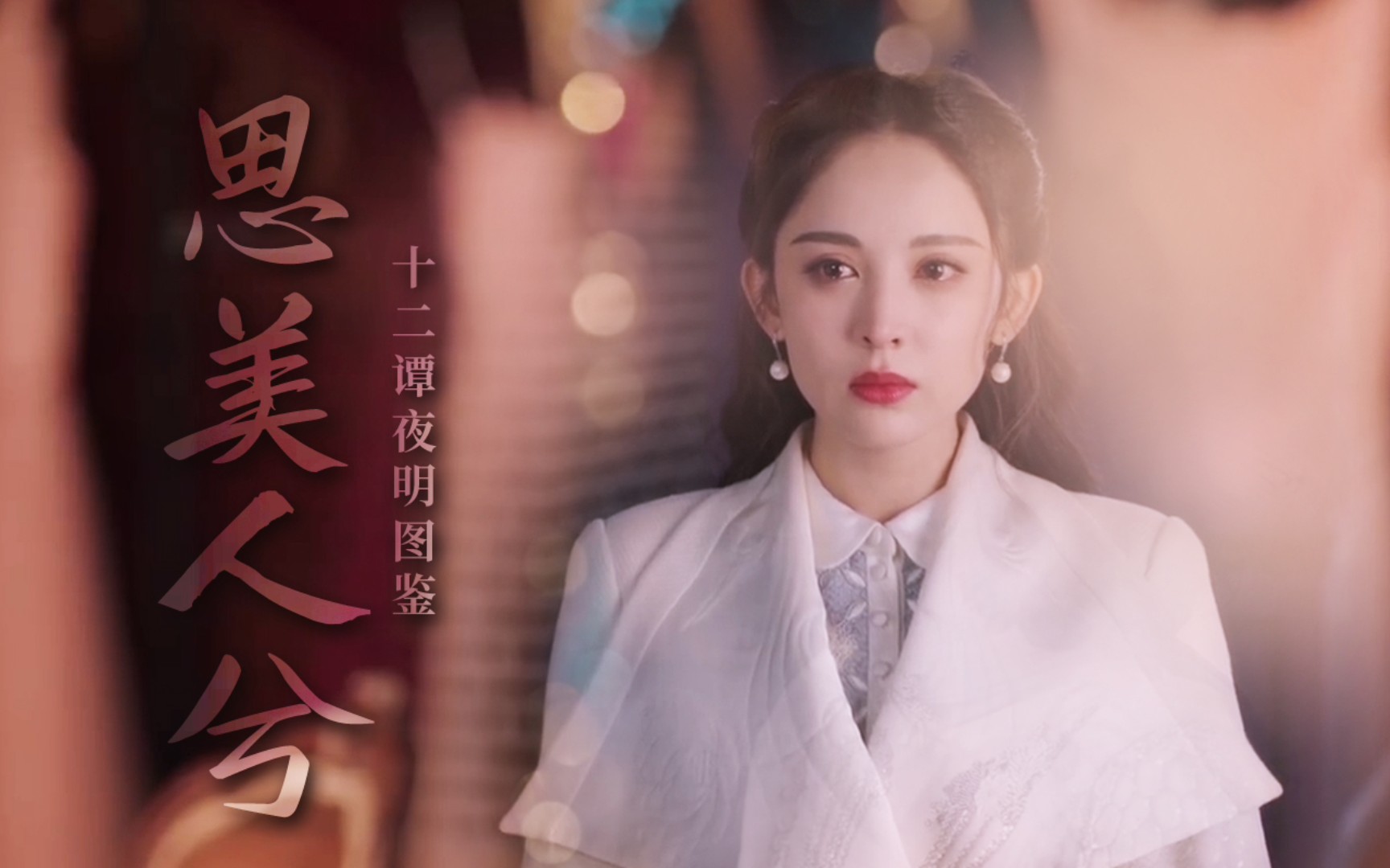 【十二谭】【夜明】美人图鉴★她是天上的星星