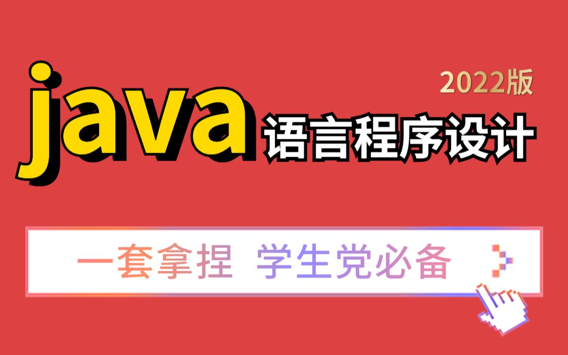 【java项目】2022新版java语言程序设计基础入门视频,这绝对是java语言教程天花板!(适合零基础入门学员的视频)java入门java基础JAVA哔哩哔哩...