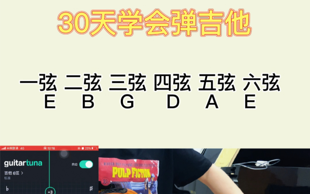 30天学会弹吉他|第三课|吉他空弦音以及调音哔哩哔哩bilibili