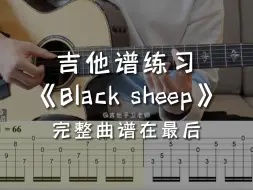 Download Video: 「吉他练习曲」一分钟学吉他《Black sheep》，如果你失眠了就弹这首歌治愈自己吧！