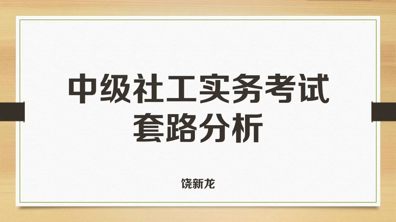 [图]【全干货】史上最务实的中级社工实务考试套路解析