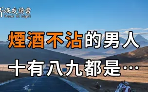 Download Video: 行为心理学表明：那些烟酒不沾的，十有八九是这种人……再不知道就晚了【深夜读书】