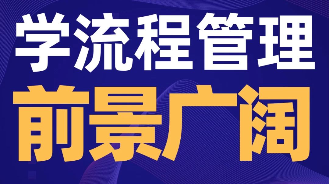 罗老师的流程管理劝学课04:流程管理从业者有非常广阔的前景哔哩哔哩bilibili