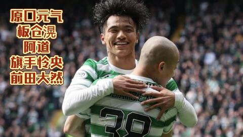 4 10日本旅欧组集锦 原口元气丨板仓滉丨旗手怜央丨前田大然丨阿道 哔哩哔哩