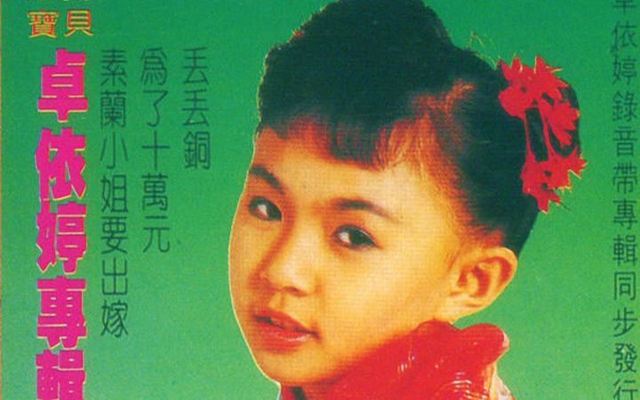 [图]【卓依婷/金马】卓依婷 - 1988 - 《为了十万元》