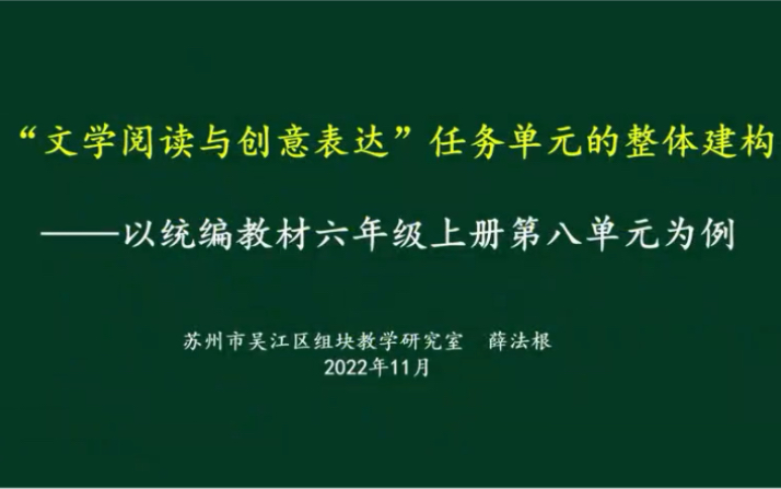 薛法根学习任务群整体教学设计六上八为例哔哩哔哩bilibili