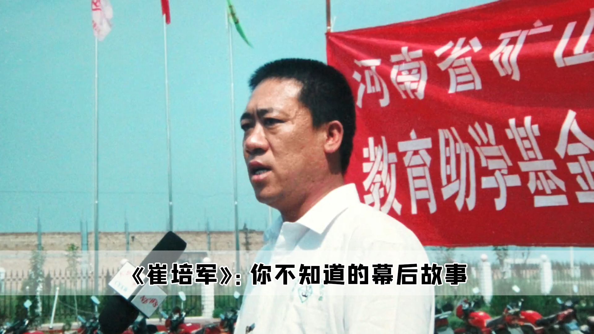 崔培军:别的老板数钱数到手抽筋,他是发钱发到手抽筋