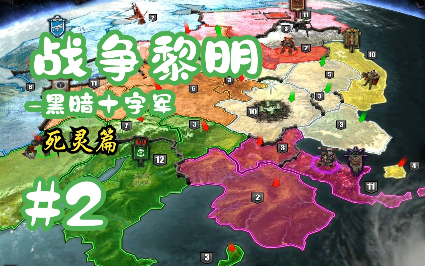 【戰錘遊戲】《戰錘40k:戰爭黎明-黑暗十字軍》(最高難度) 死靈戰役-2