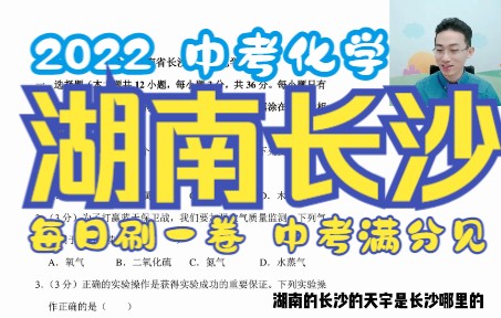 [图]【No.22】2022中考真题·湖南长沙中考化学真题讲解 · 冲刺复习试卷刷题解析