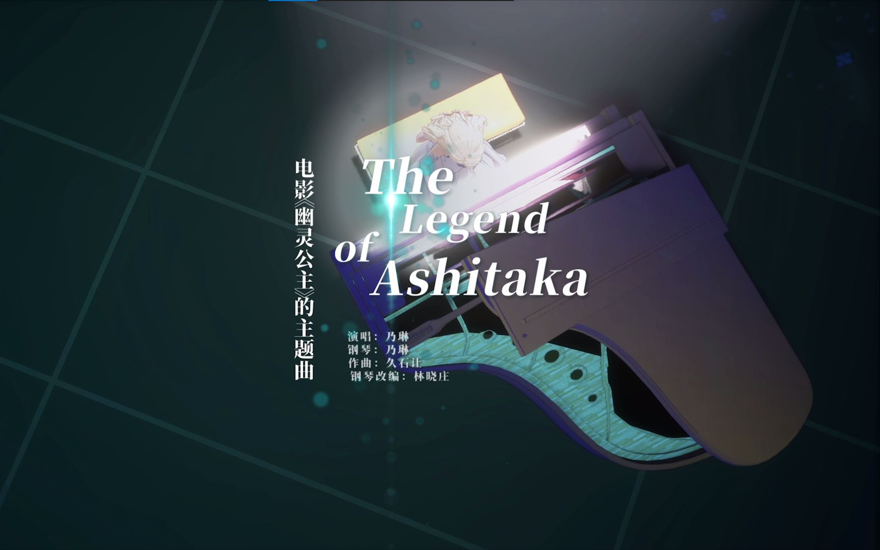 [图]乃琳《The Legend Of Ashitaka》