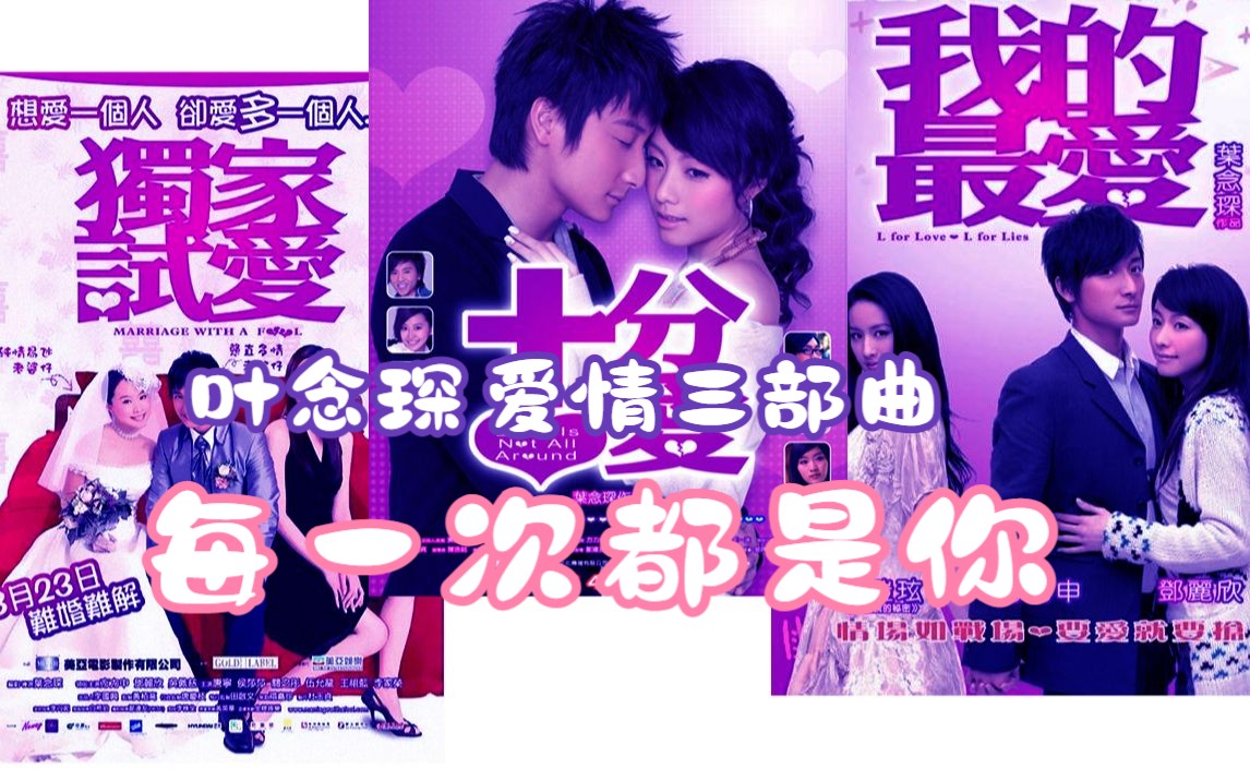 每一次都是你 叶念琛 爱情三部曲 混剪