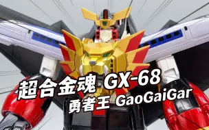 Download Video: 童年的勇者王回来了！万代超合金魂GX-68勇者王GaoGaiGar 大鹏评测