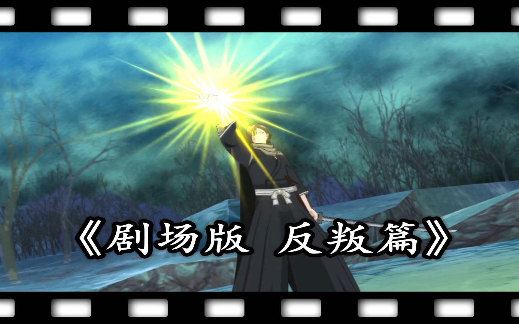 活動作品日番谷冬獅郎黑崎一護卍解補刀王vs草冠宗次郎