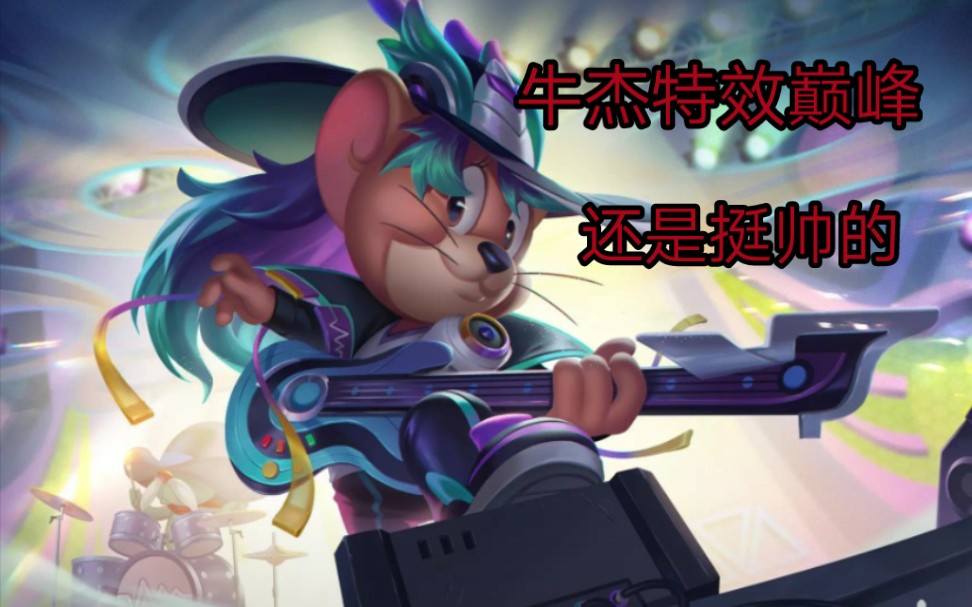 牛仔杰瑞3s的特效充满律动感,移动音响?_猫和老鼠手游