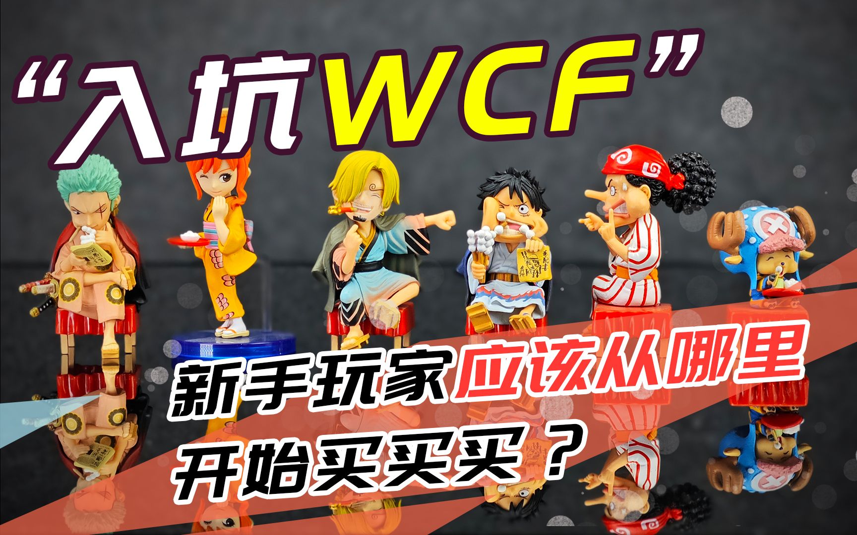 【WCF收藏分享】入坑WCF,新手玩家应该从哪里开始买买买?哔哩哔哩bilibili