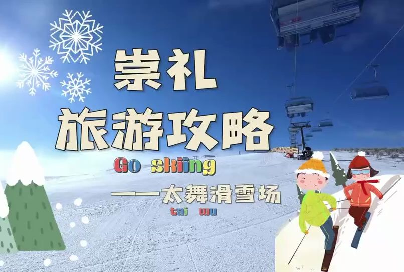 崇礼旅游攻略:太舞滑雪场哔哩哔哩bilibili