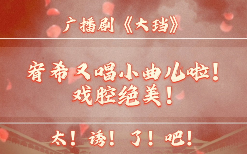 【广播剧大珰】啊啊啊!宥希钓死我吧!!!哔哩哔哩bilibili