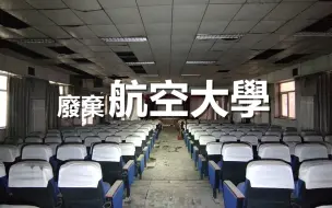 Скачать видео: 进入废弃的航空大学，这里的女生宿舍为什么有男浴室？