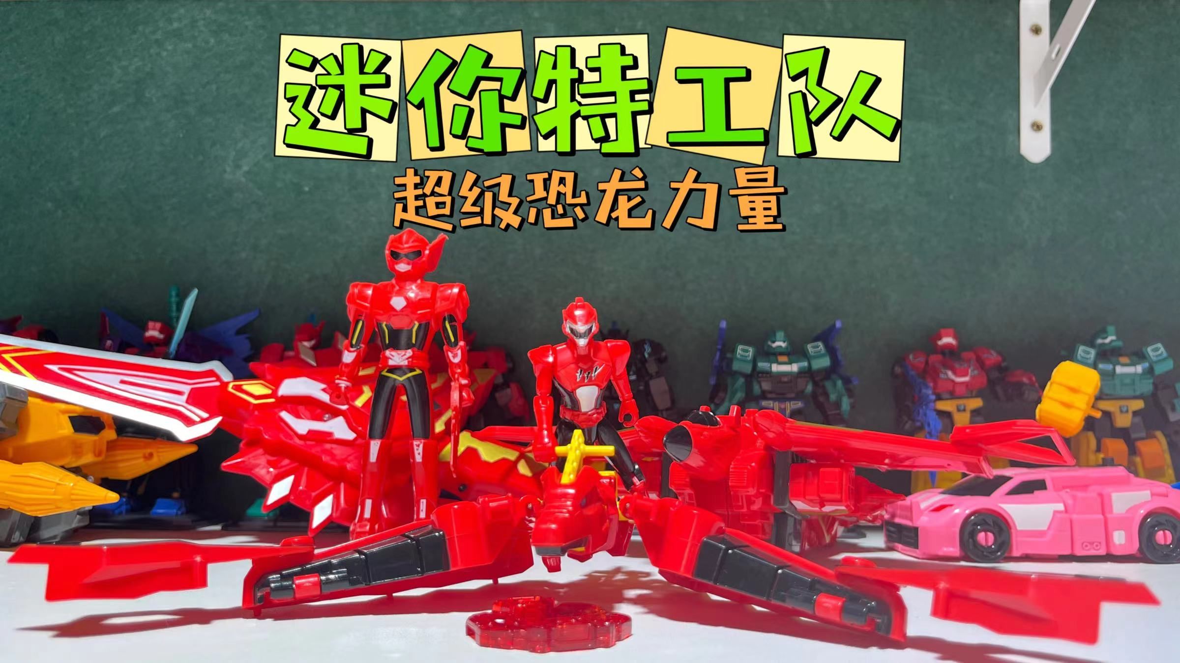 迷你特工队超级恐龙力量,炎龙战甲塞拉斯,维护地球正义和平