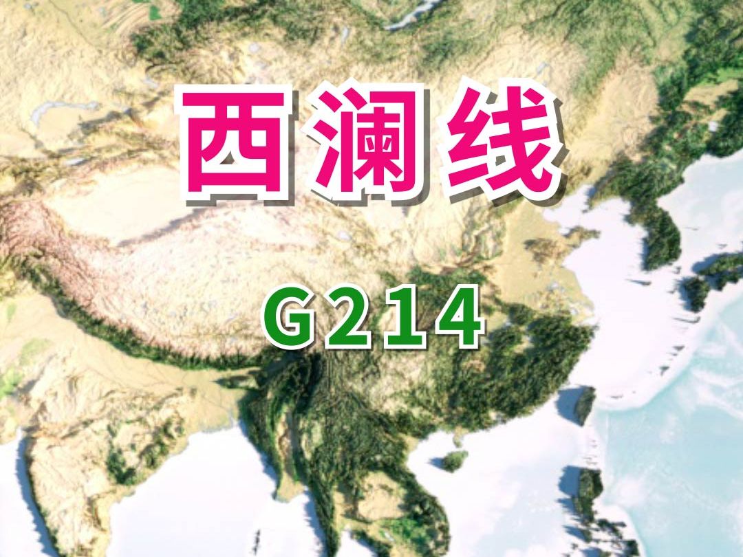 旧地图视角,自驾国道214,全程2961公里,途径青海,西藏,云南三省区!哔哩哔哩bilibili