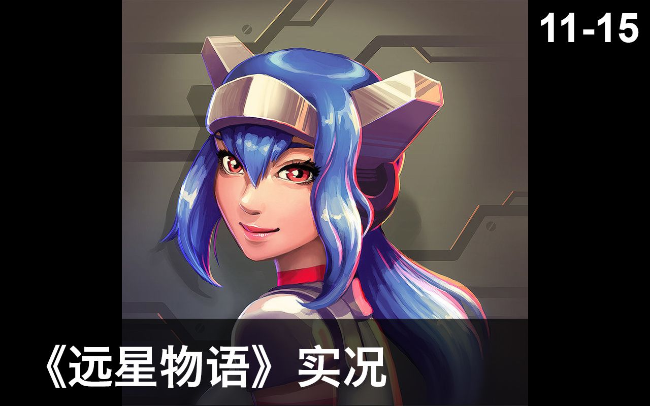 [图]【禹彦实况】远星物语 CrossCode P11-P15