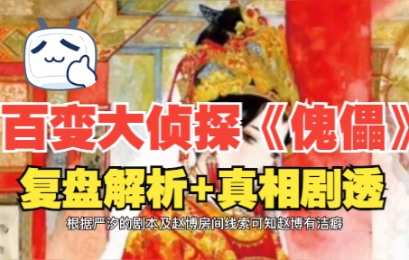 百变大侦探《傀儡》复盘解析+真相剧透哔哩哔哩bilibili