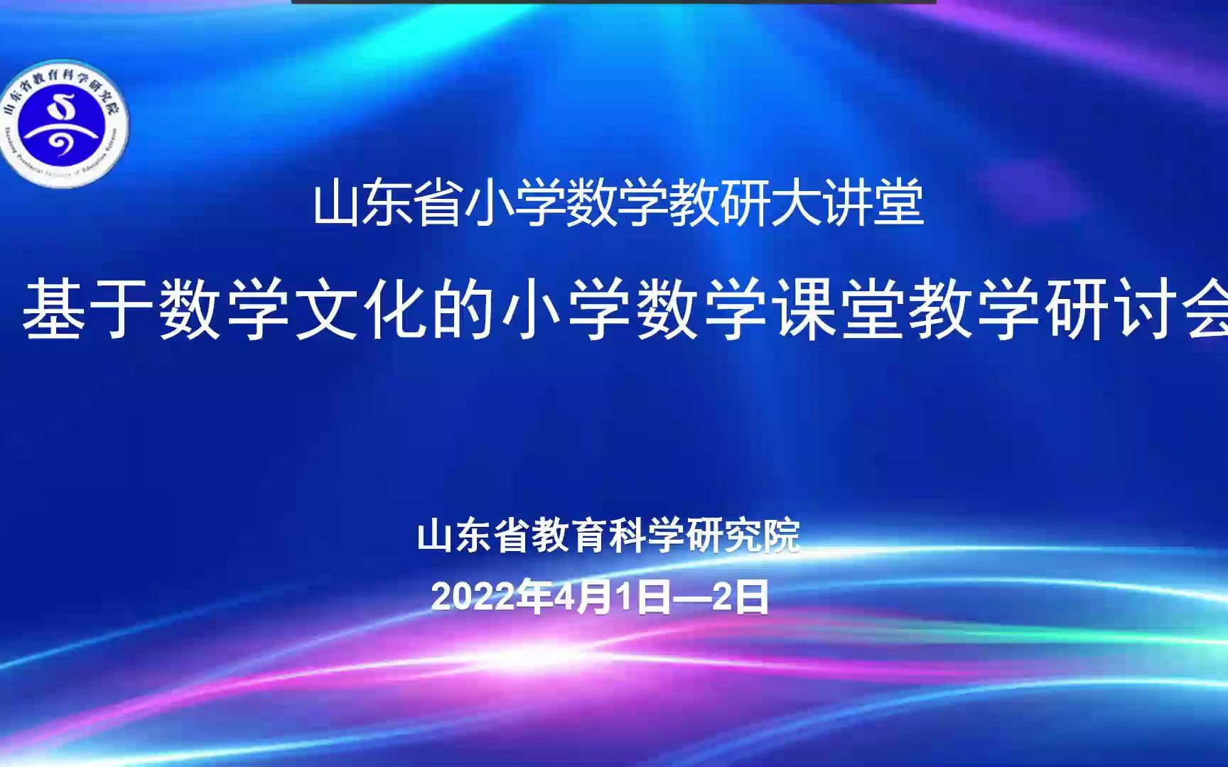 [图]山东省基于数学文化的小学数学课堂教学研讨会（04.02）1