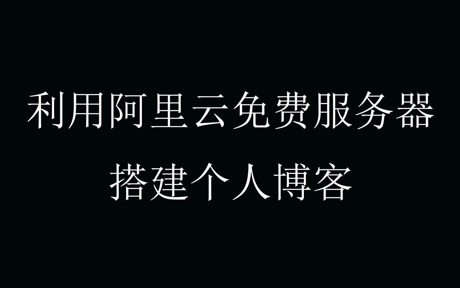 利用阿里云免费服务器搭建个人博客