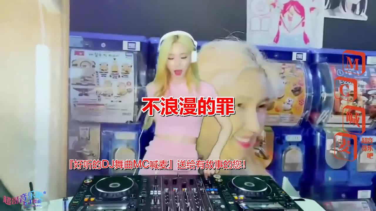 [图]经典舞曲,《不浪漫的罪(DJ版)》，中文DJ串烧，伤感情歌#DJ打碟小姐姐#车载DJ音乐#夜店DJ