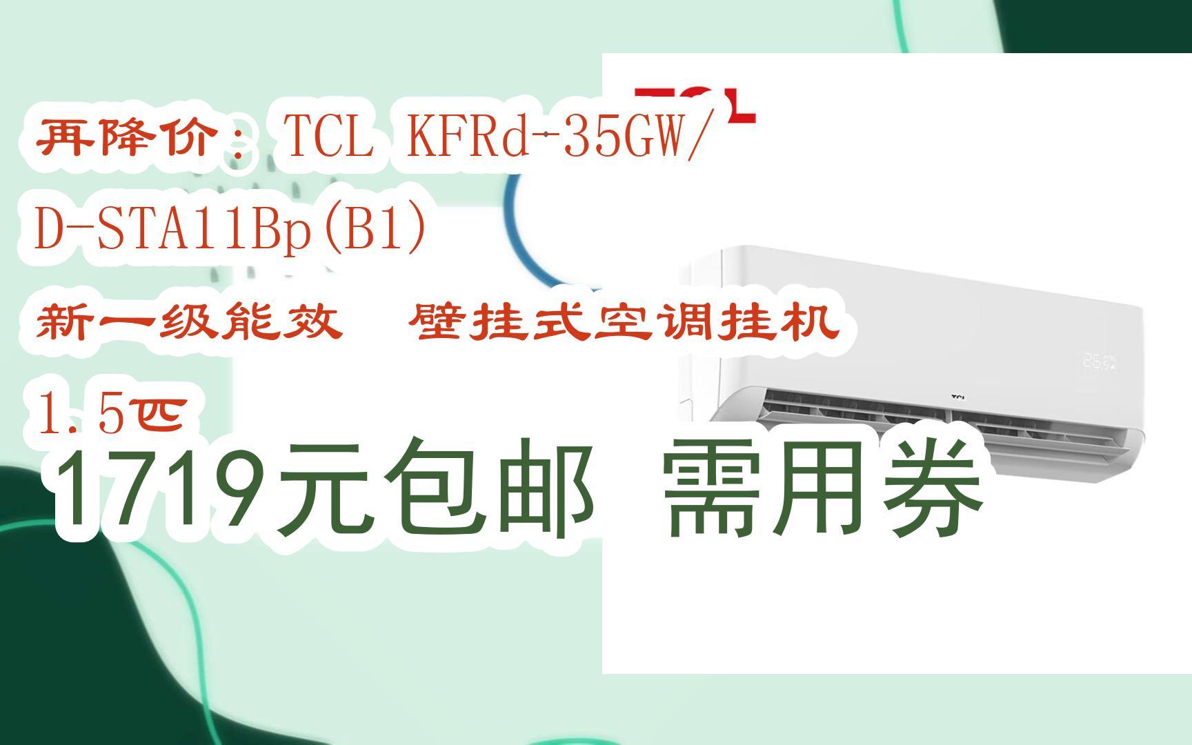 再降价:tcl kfrd-35gw/d-sta11bp(b1) 新一级能效 壁挂式空调挂机 1.