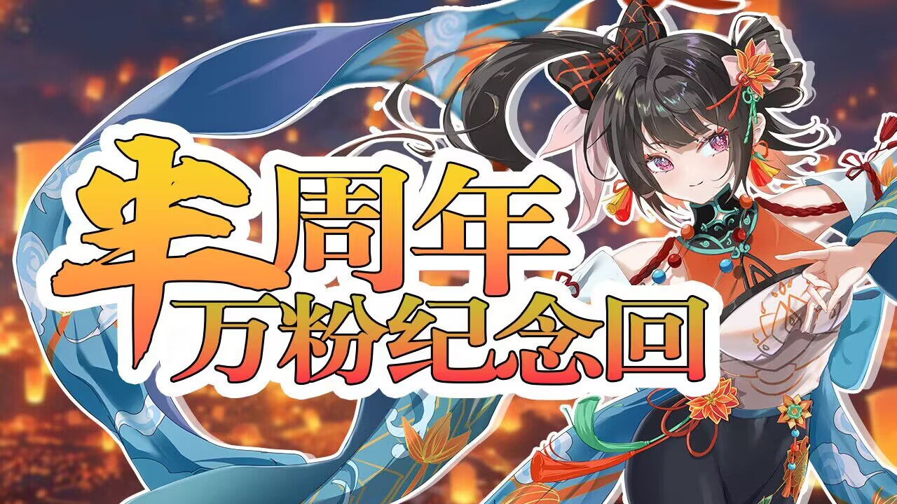 【直播回放】【歌势】半周年万粉纪念回 2024年1月12日20点场