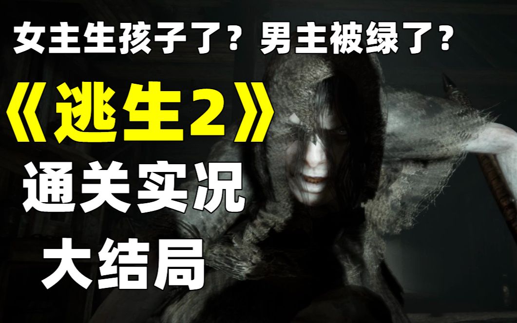 [图]女主生孩子了？男主被绿了？还有天降神罚 太阳爆炸？？《逃生2 Outlast 2》通关实况 大结局