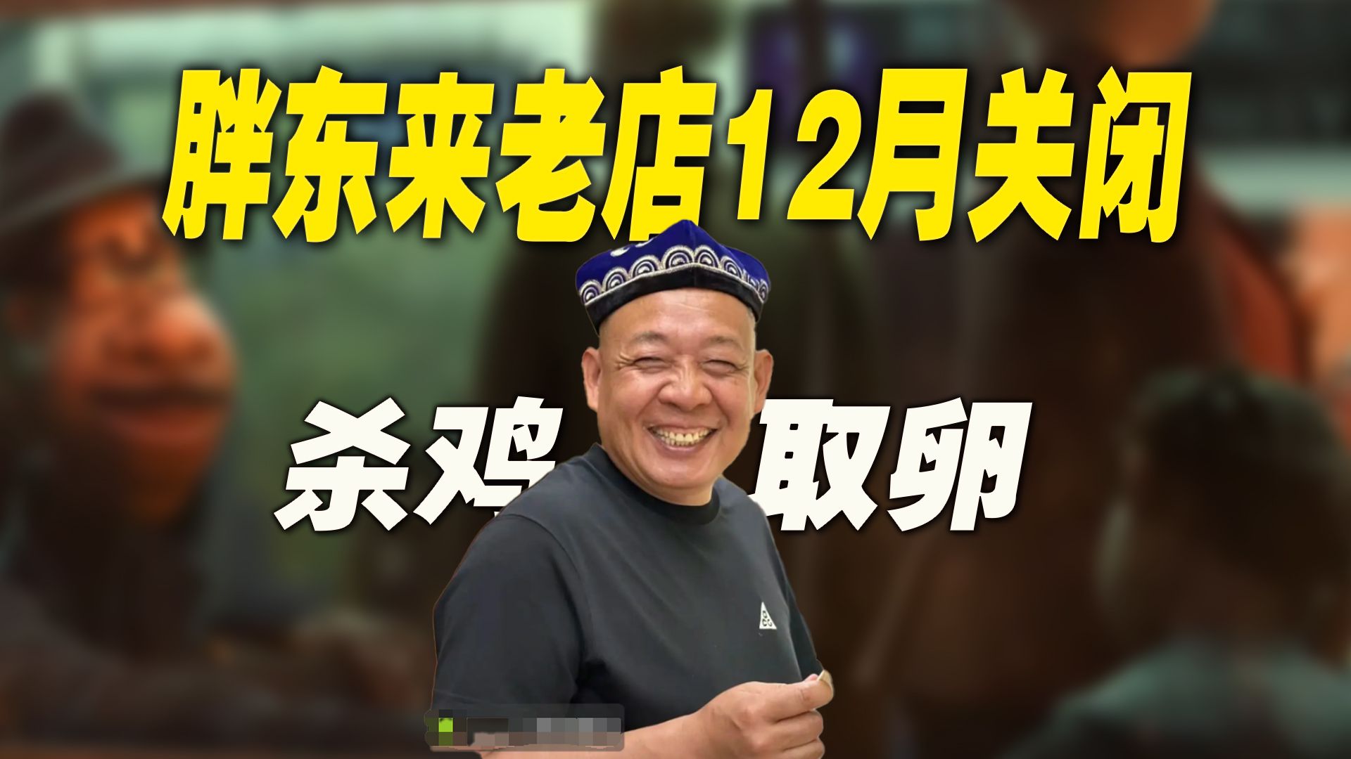 胖东来生活广场12月底关闭：杀鸡取卵，非蠢即坏