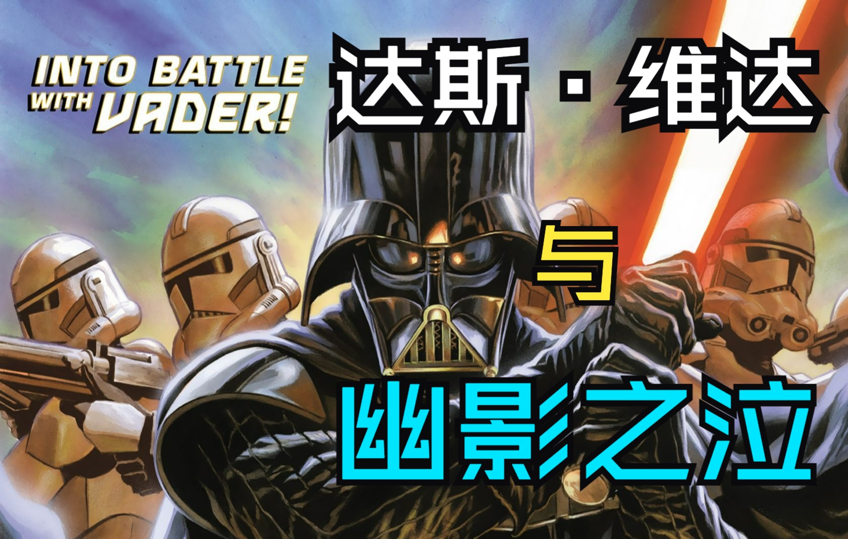 一位为战争而生的克隆人士兵为何厌恶战争,背离达斯·维达?