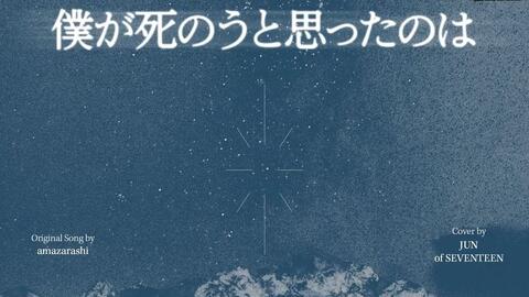 Cover丨僕が死のうと思ったのは(中岛美嘉- 曾经我也想过一了百了) 字幕 