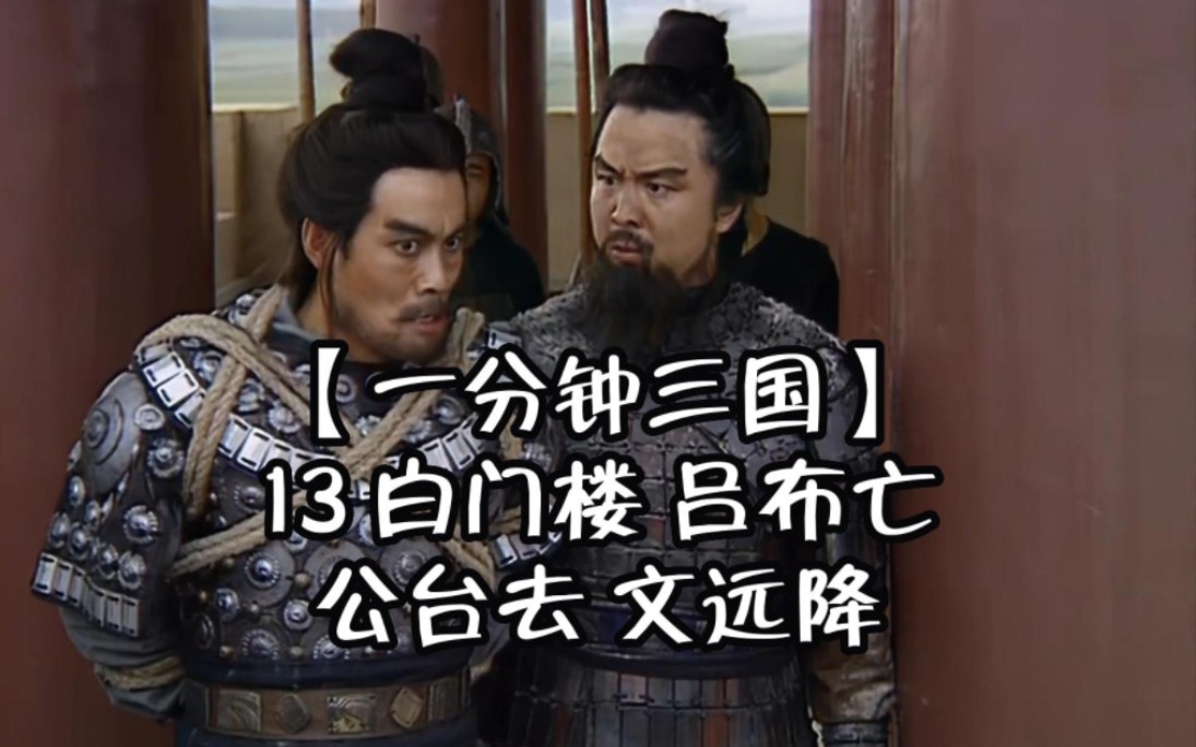 【一分钟三国】13 白门楼 吕布亡 公台去 文远降