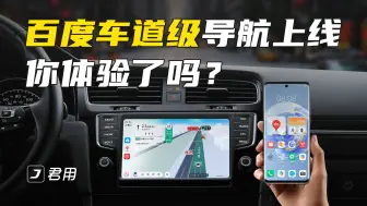 Tải video: 用华为HiCar没有车道级导航？看看是不是这个原因！