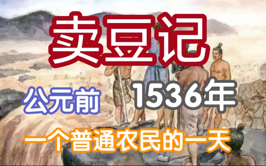 [图]卖豆记 公元前1536年 普通农民的一天