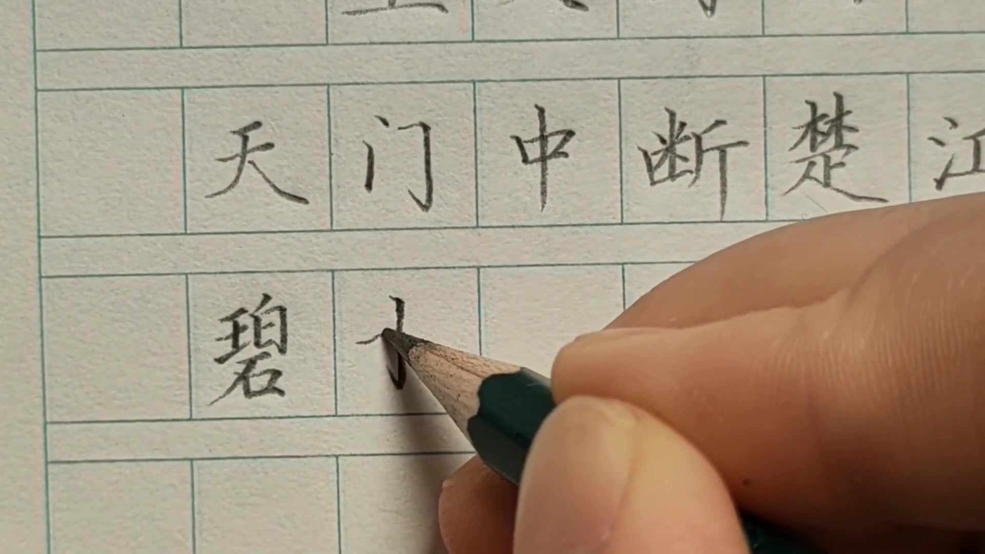 【书法这样学才轻松】赵老师-硬笔楷书系统练字课550-方格练习(十)望