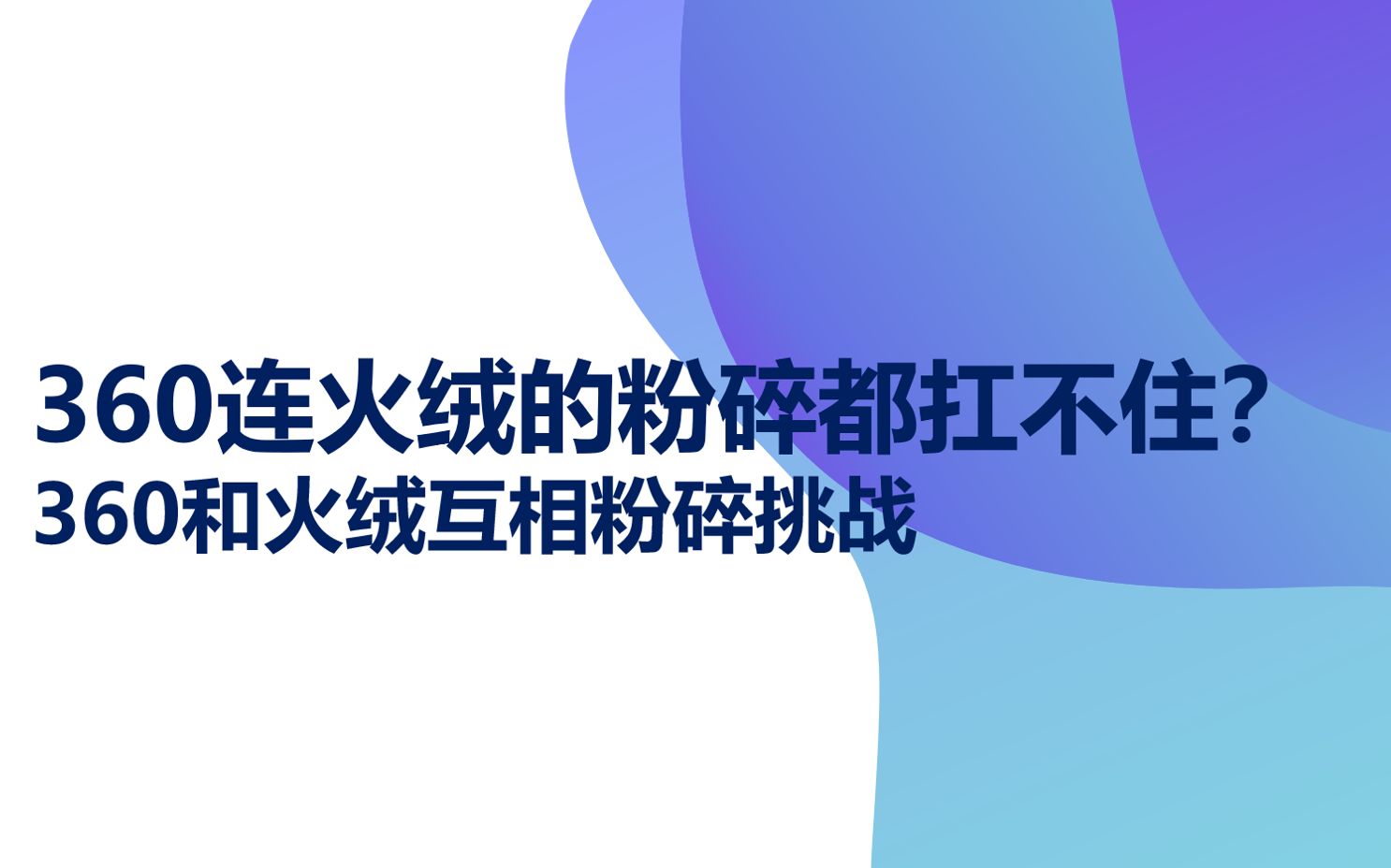 【小多科技】360连火绒的粉碎都扛不住?360和火绒互相粉碎!哔哩哔哩bilibili