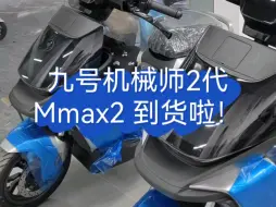 九号机械师2代Mmax2合肥首批到货啦！提速感拉满，ABS介入提升明显！