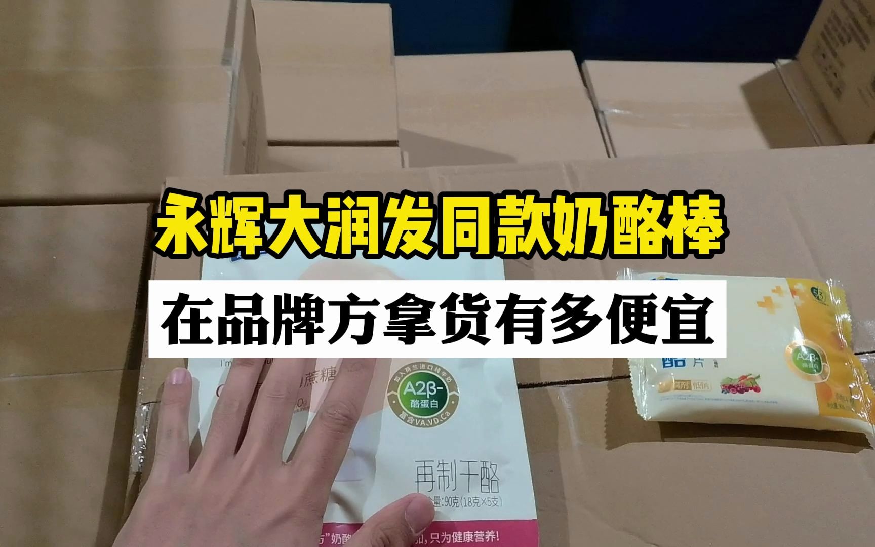 永辉大润发卖的很火的同款奶酪棒,品牌方我给大家找到了,零售20左右的产品工厂仓库拿货只要5折哔哩哔哩bilibili