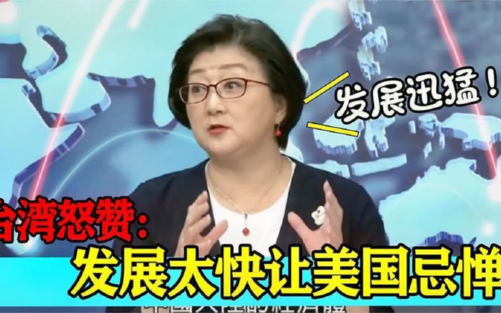 台湾学者有见地:大陆以惊人速度“凌驾”于全世界所有国家,精辟哔哩哔哩bilibili