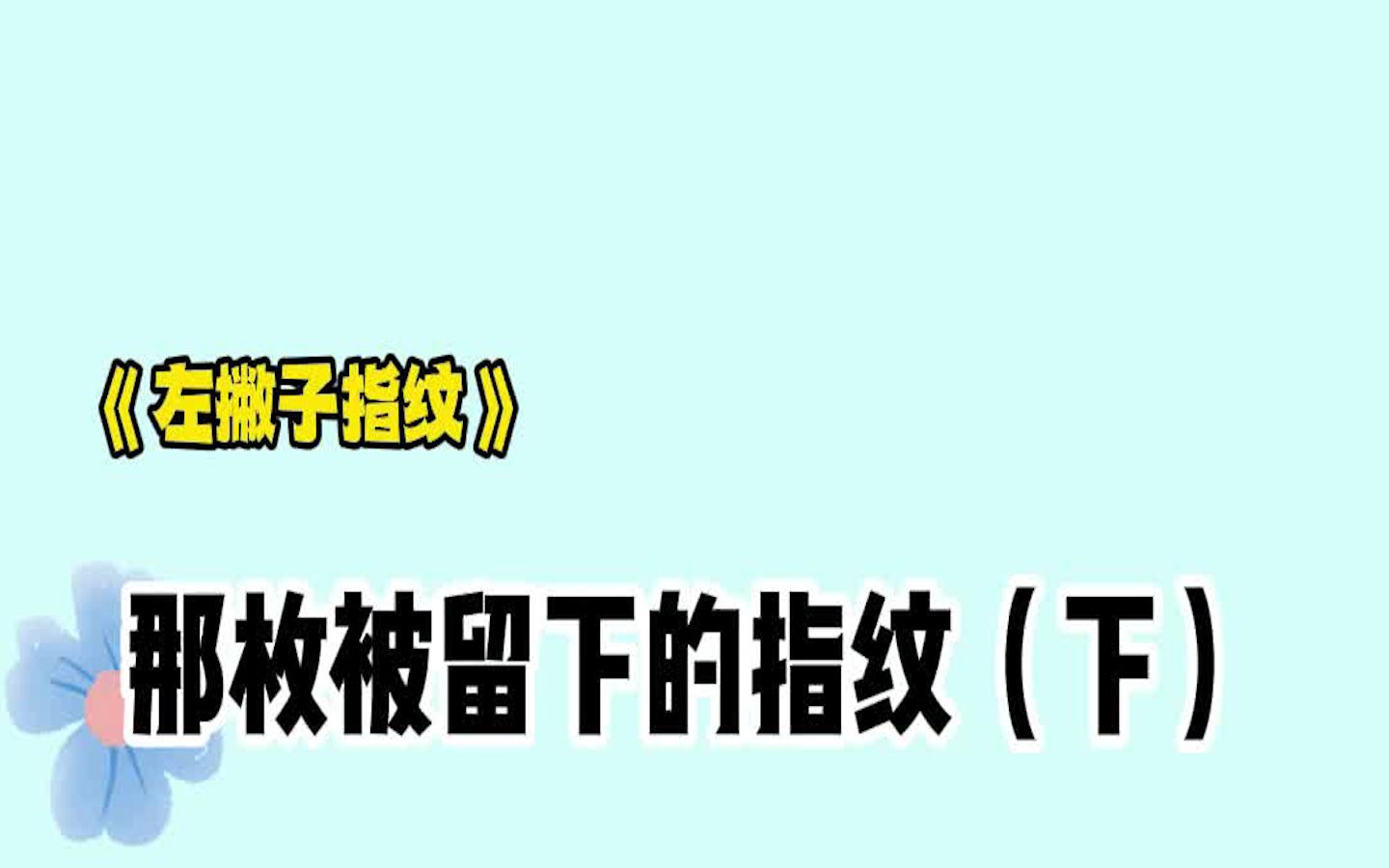 秦山留下的指纹都是食指指纹,没有拇指指纹(下)哔哩哔哩bilibili