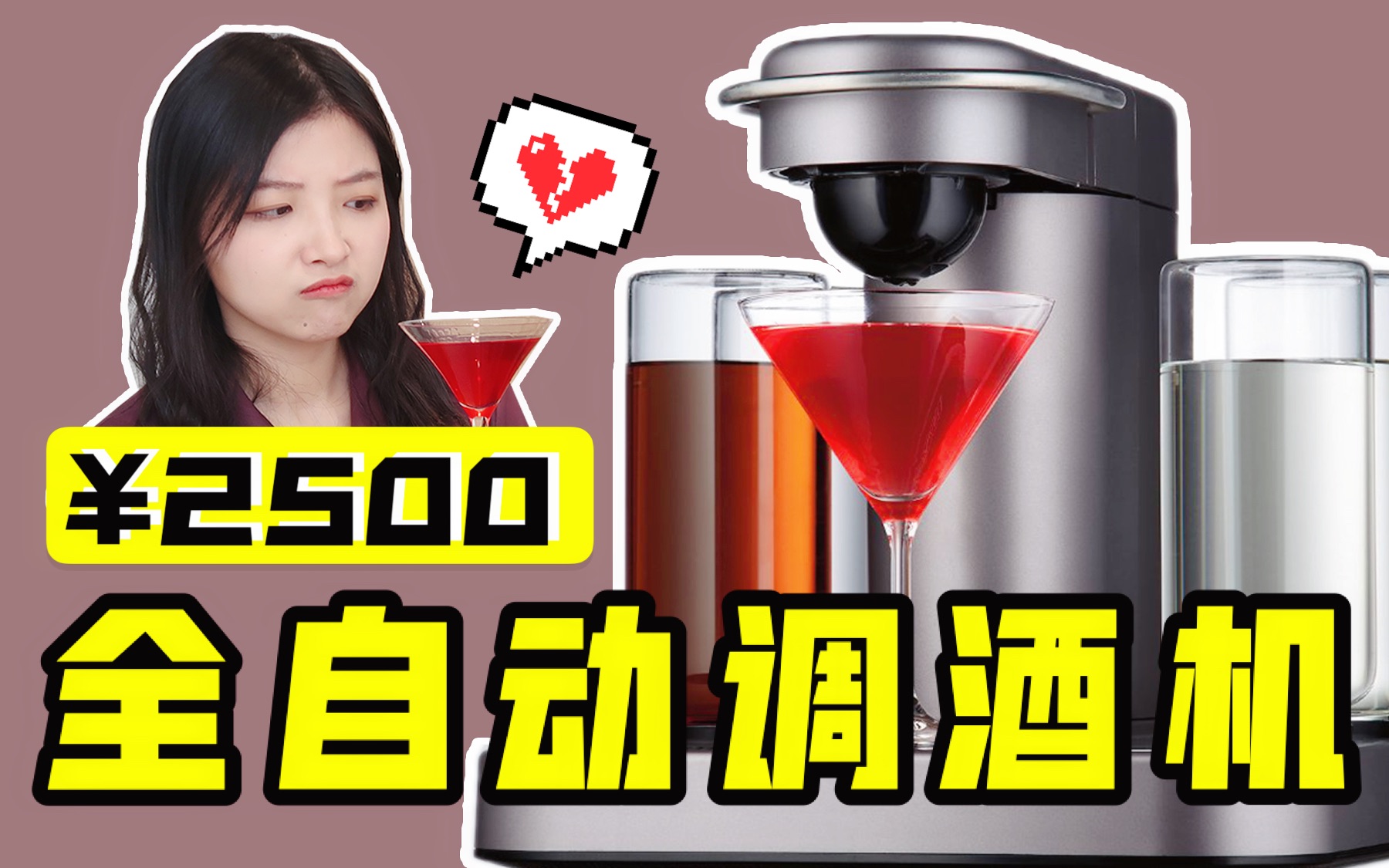 花2500元买了台全自动调酒机,酒吧要倒闭了?哔哩哔哩bilibili