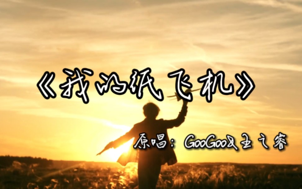 我的纸飞机呀 飞呀飞,有时要追风去,有时也要等风来.