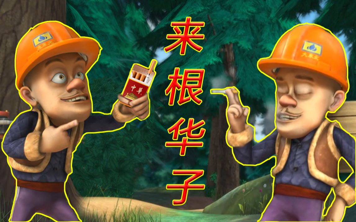 活动作品光头强来根华子