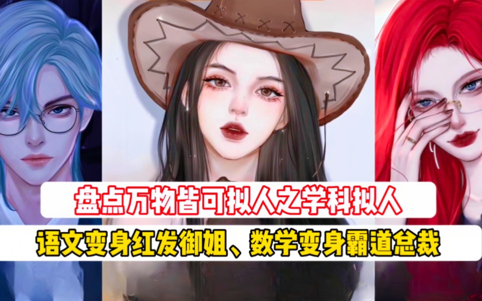 盤點萬物皆可擬人之學科擬人!語文變身紅髮御姐,數學變身霸道總裁!