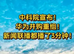 Download Video: 中科院宣布！华为并购重组！新闻联播都播了3分钟！